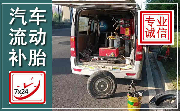 官渡汽车流动补胎,附近补胎电话