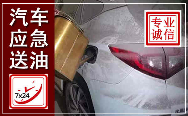 官渡汽车送油救援,附近上门送油电话