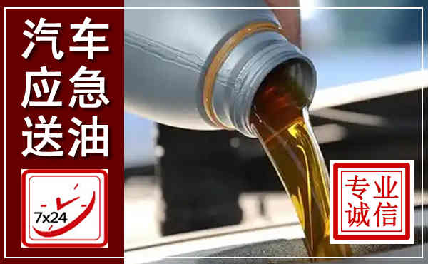 官渡汽车送燃油救援,附近上门送燃油电话