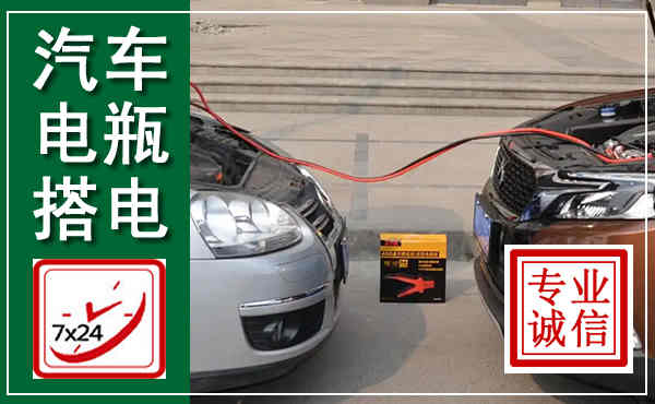 官渡汽车搭电,附近电瓶搭电救援电话