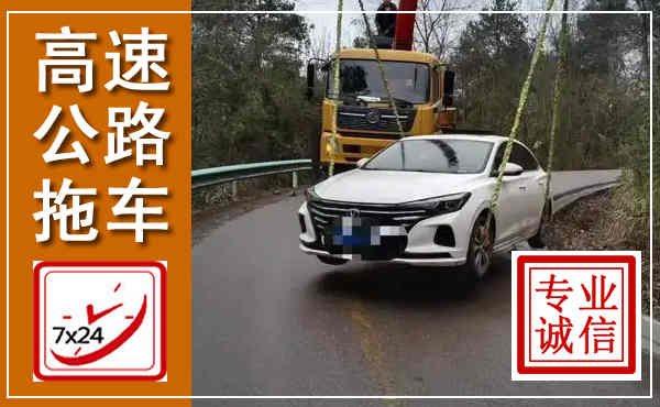 官渡高速公路拖车,附近高速公路拖车救援电话