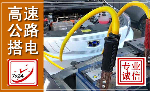 官渡高速公路汽车搭电,中途电瓶维修电话