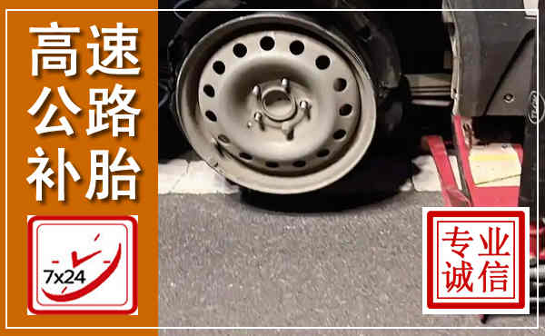 官渡高速公路流动补胎,汽车换轮胎电话