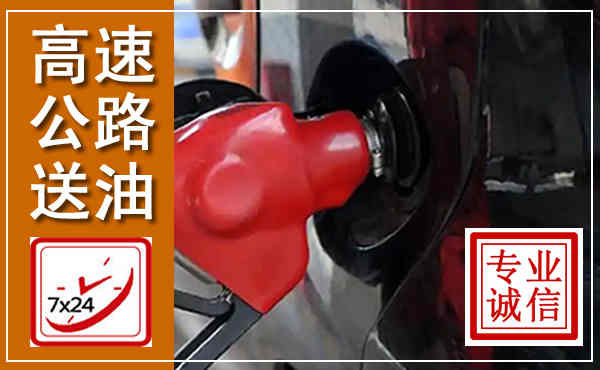 官渡高速公路汽车送油,汽车救援送油电话