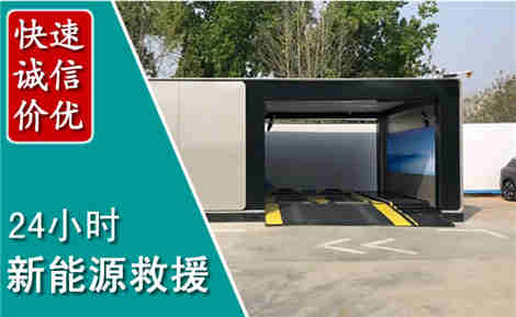 官渡新能源汽车救援场景与案例
